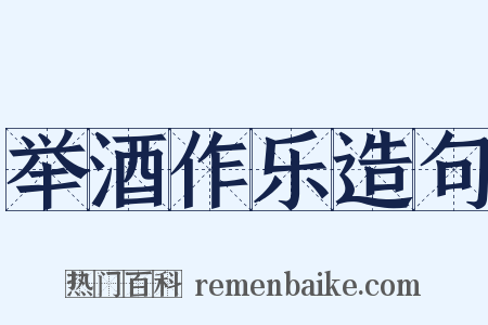 举酒作乐造句是什么意思的图片